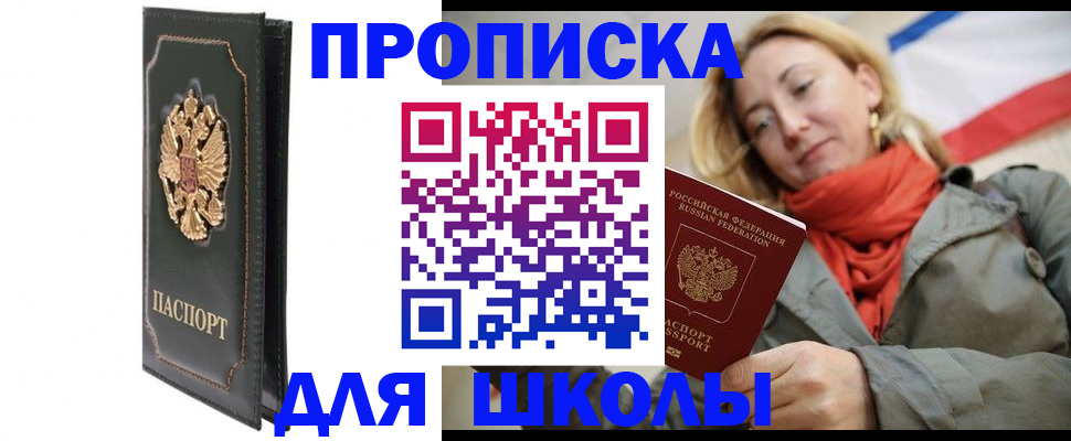 временная регистрация для школы в Мариинском Посаде
